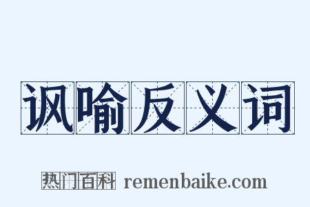 讽喻反义词是什么意思的图片